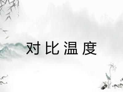 对比温度