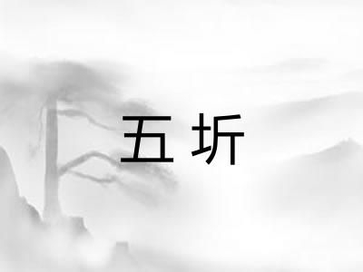 五圻