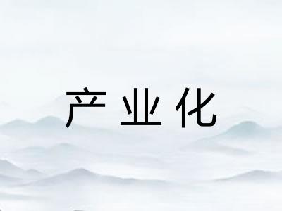 产业化