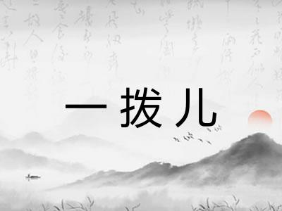 一拨儿