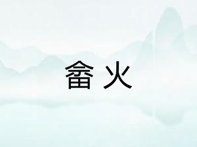 畲火