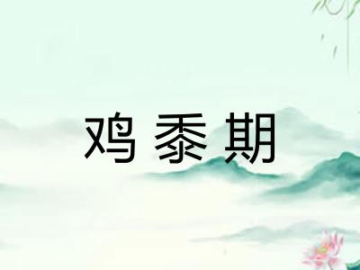 鸡黍期
