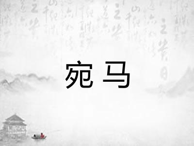 宛马