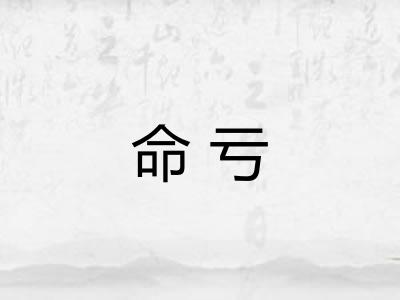 命亏 命亏