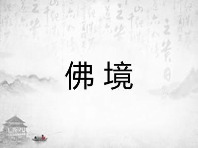 佛境