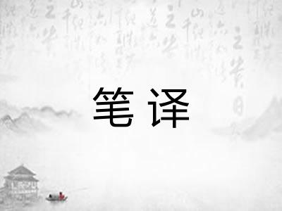 笔译