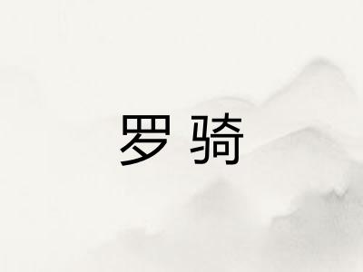 罗骑