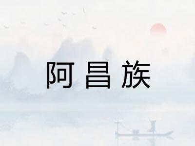 阿昌族