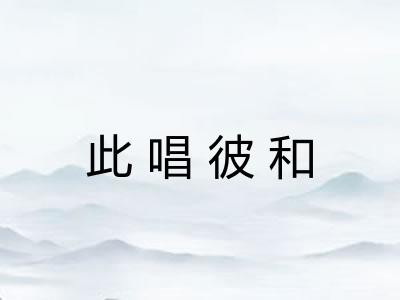 此唱彼和