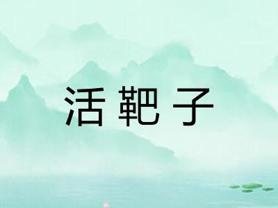 活靶子