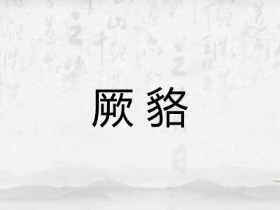 厥貉