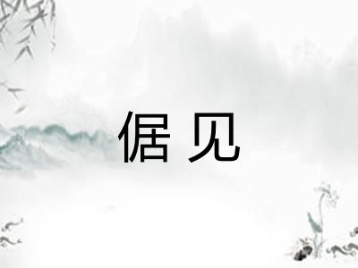 倨见