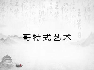 哥特式艺术 哥特式艺术