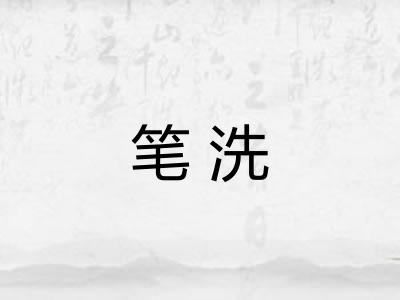 笔洗