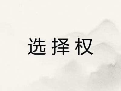 选择权