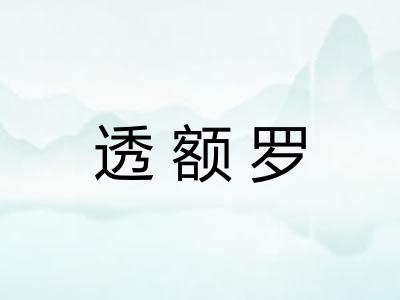 透额罗 透额罗