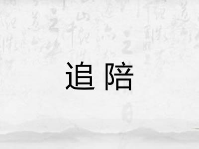 追陪