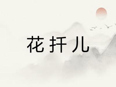 花扦儿