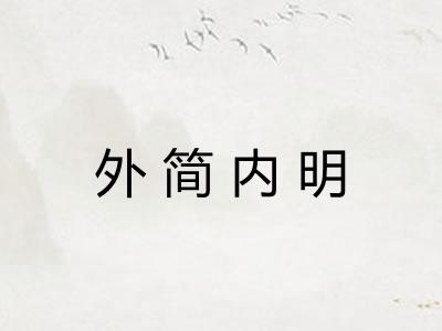 外简内明