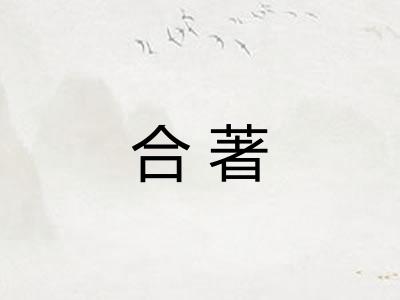 合著