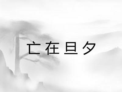 亡在旦夕 亡在旦夕