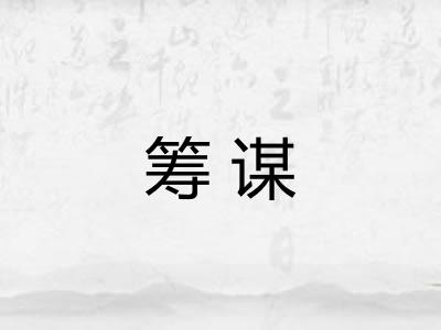 筹谋