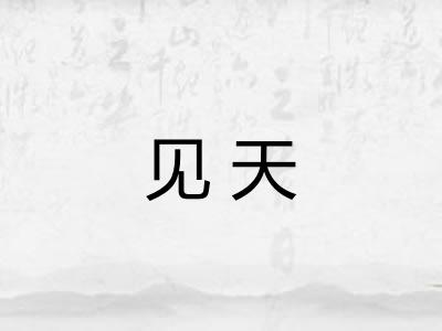 见天