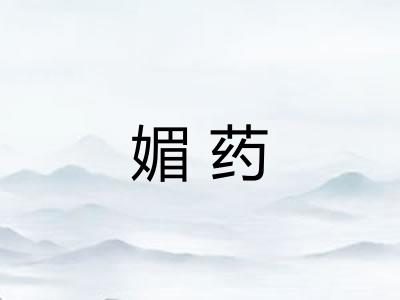 媚药 媚药