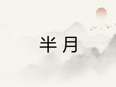 半月