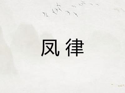凤律