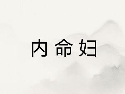 内命妇