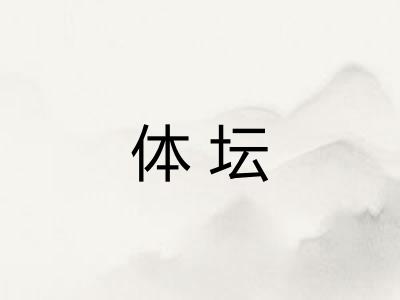体坛