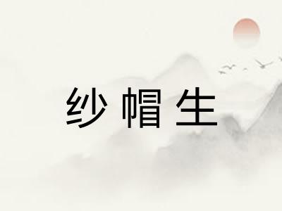纱帽生 纱帽生