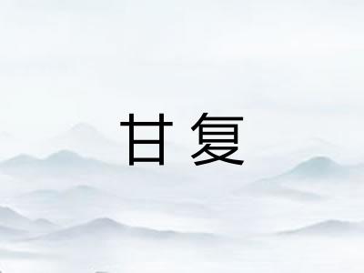 甘复