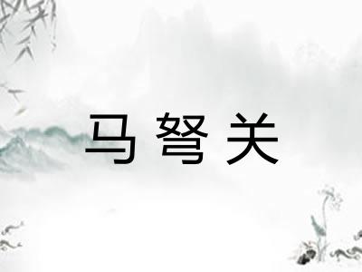 马弩关