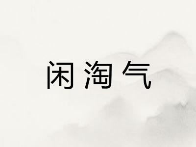 闲淘气