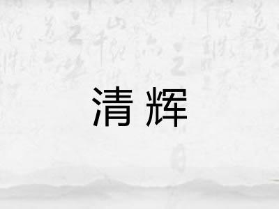清辉