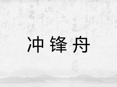 冲锋舟
