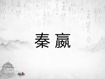 秦嬴