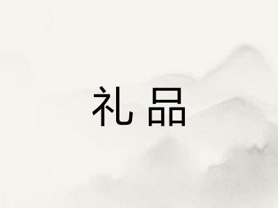 礼品