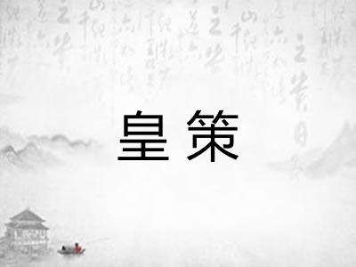 皇策