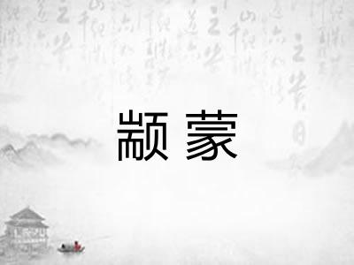 颛蒙
