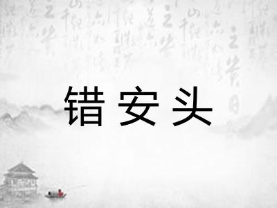 错安头