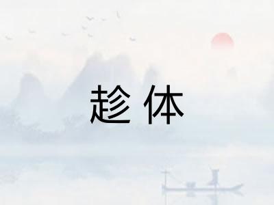 趁体