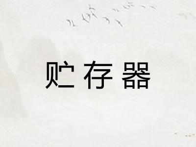贮存器