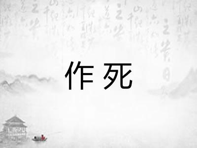 作死