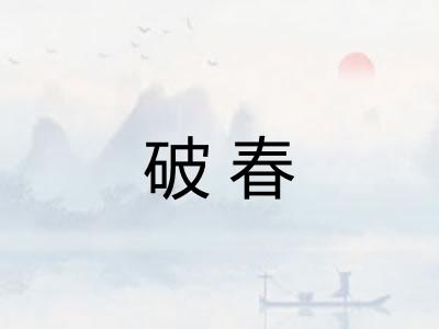 破春