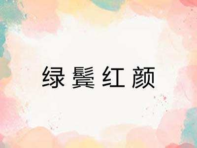绿鬓红颜