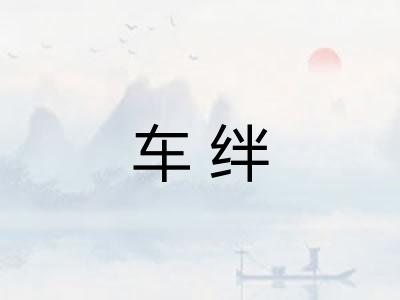 车绊