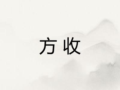 方收 方收